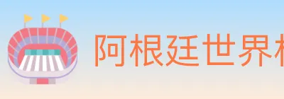 阿根廷世界杯买球入口 logo